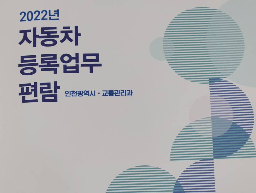 인천시 자동차 등록업무 편람.jpg