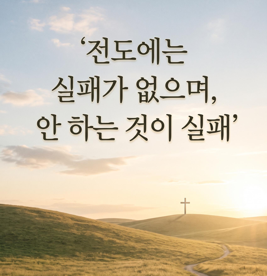 전도는 실패가 없다 안하는 것이 실패.jpg
