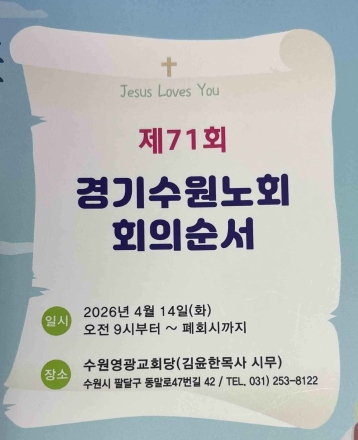 경기수원노회 제71회 정기회 개최