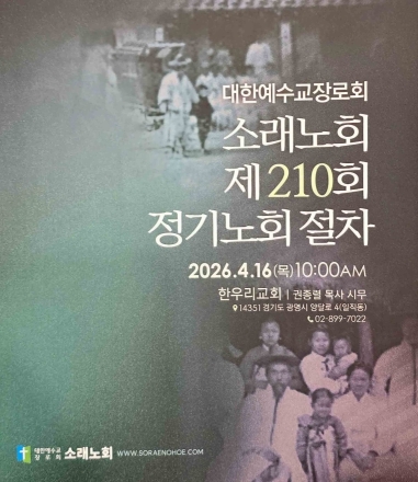 소래노회, 김성근 목사 GMS 이사장 만장일치로 후보추천