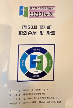 남경기노회, 現 부총회장 정영교 목사 제111회기 총회장 후보로 추천