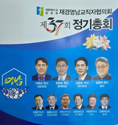 재경영남교직자협의회 제37회 총회, 김한욱 목사 대표회장 선출