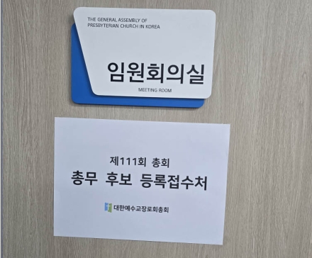 제15대 총회총무 후보들,  총회임원회에 등록서류 접수