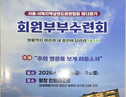 서울•서북지역 남전도회연합회 제12회 회원부부 수련회 개최