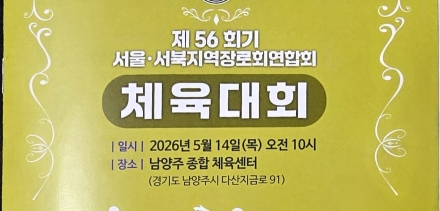 서울•서북지역장로회연합회 제56회기 체육대회 개최