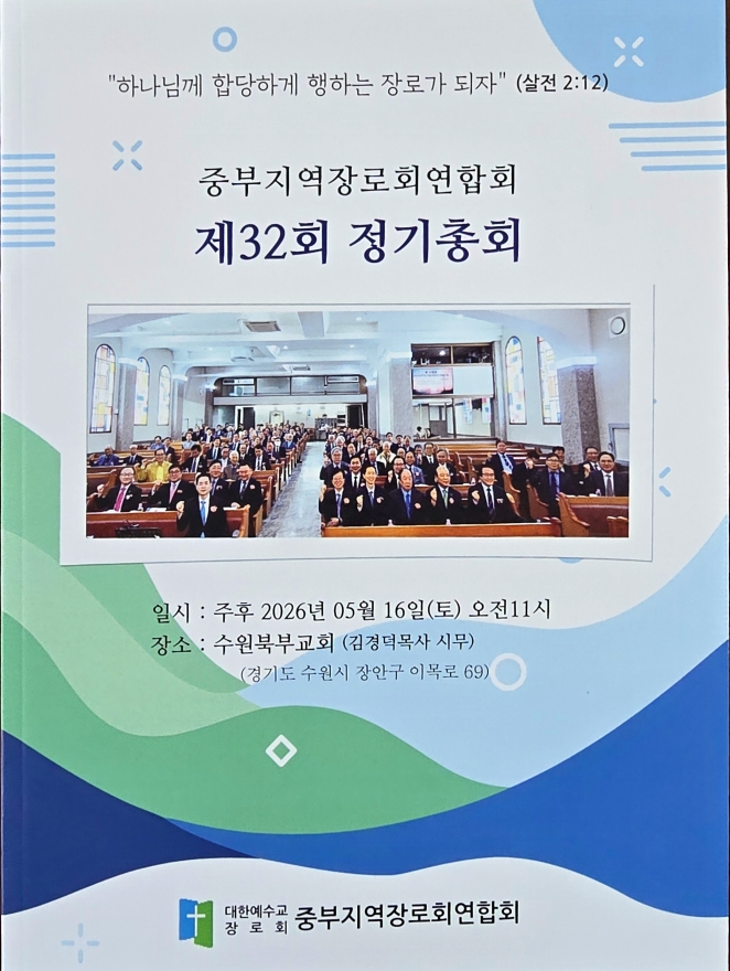 중부지역장로회연합회 제32회 정기총회 수원북부교회에서 개최