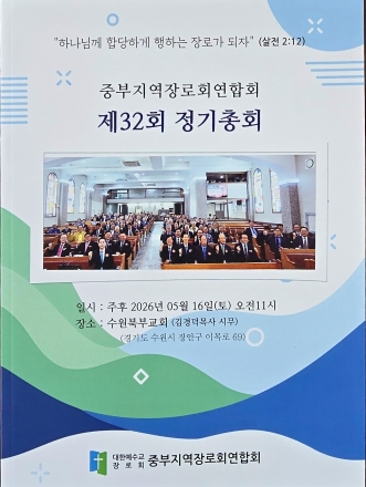 중부지역장로회연합회 제32회 정기총회 수원북부교회에서 개최