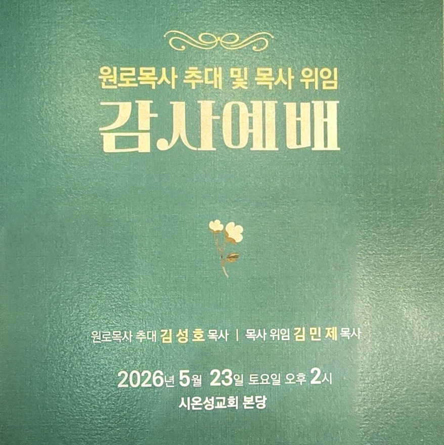 서대전노회 시온성교회 원로목사 추대 및 목사위임 감사예배 드려