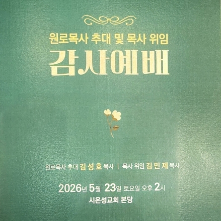 서대전노회 시온성교회 원로목사 추대 및 목사위임 감사예배 드려