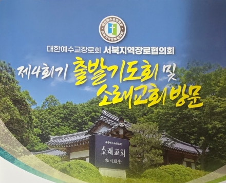 서북지역장로협의회(대표회장 김성대 장로) 제4회기 출발기도회 및 소래교회 방문 행사