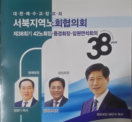 서북지역노회협의회(대표회장 배만석 목사) '제38회기 42노회장 · 증경대표회장 · 임원연석회의' 개최