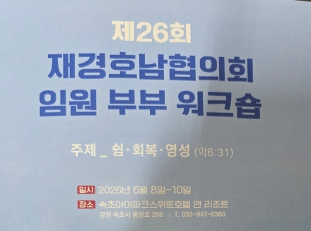 제26회 재경호남협의회(대표회장 이경석 목사) 임원 부부 워크숍 개최