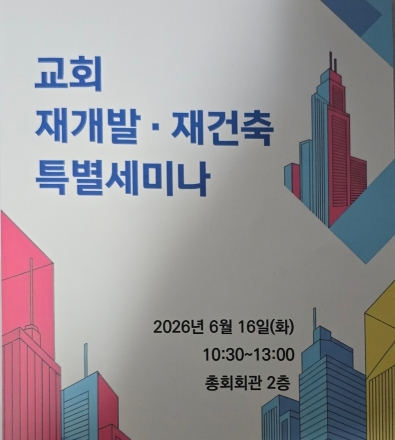 총회재개발특별위원회, '교회 재개발·재건축 특별세미나' 개최’