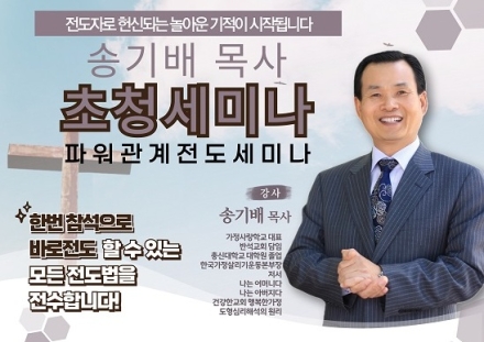 서울송파노회 "파워 관계 전도 세미나" 개최- 강사 송기배 목사