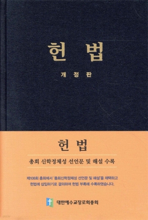 총회재판국은 총회 대법원으로서의 권위와 역할을 회복하라