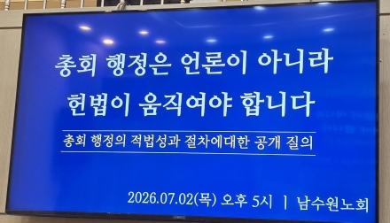 남수원노회의 애타는 외침을 듣고 응답할 자는 누구인가?