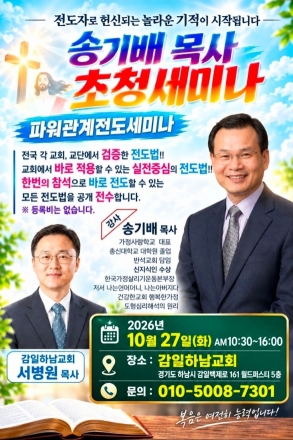 송기배 목사 ‘파워관계전도 세미나’ 감일하남교회서 성료…